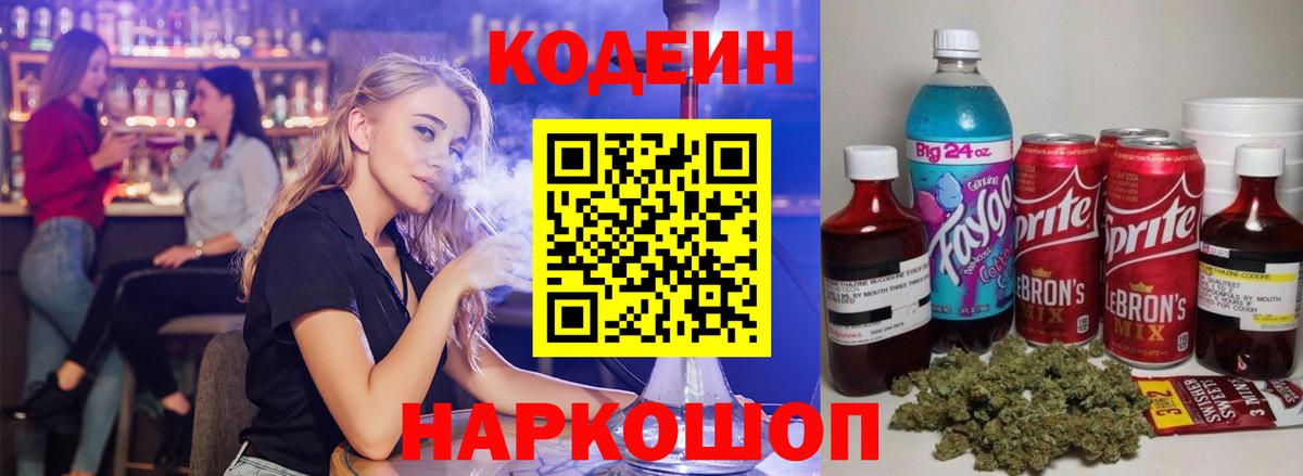 Кодеин Purple Drank Симферополь